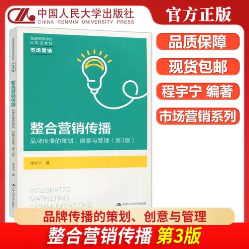 品牌传播的策划、创意与管理 基于程宇宁《品牌传播的策划、创意与管理》（第三版）的理论框架