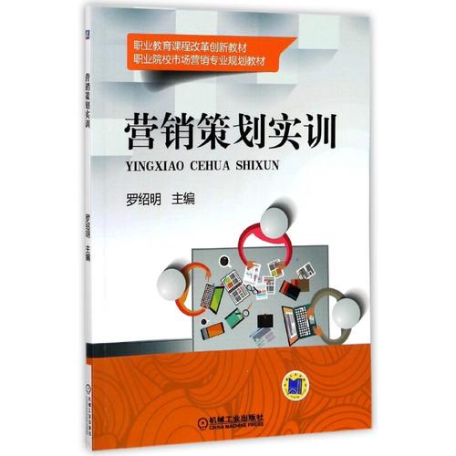 营销策划实训(职业院校市场营销专业规划教材)